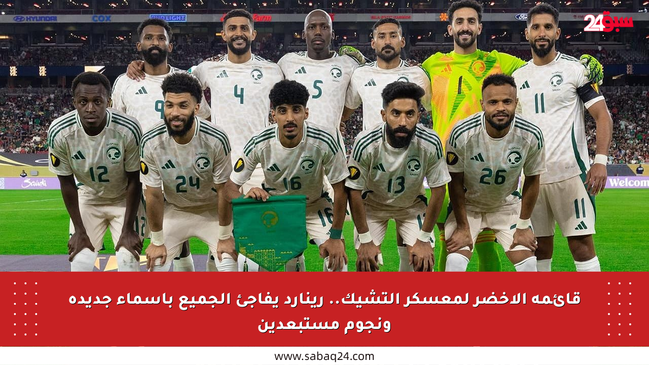 قائمة الأخضر لمعسكر التشيك.. رينارد يفاجئ الجميع بأسماء جديدة ونجوم مستبعدين